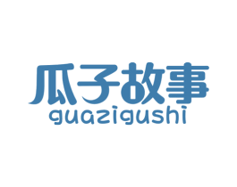 瓜子故事 第29类食品商标图样