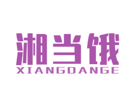 湘当饿 第29类食品商标图样