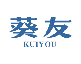 葵友 第29类食品商标图样