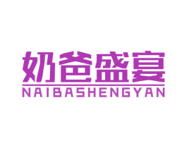 奶爸盛宴 第29类食品商标图样