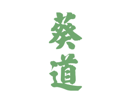葵道 第29类食品商标图样