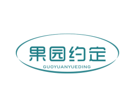 果园约定 第29类食品商标图样
