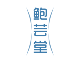 鲍芸堂 第29类食品商标图样