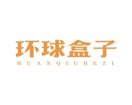 环球盒子 第29类食品商标图样