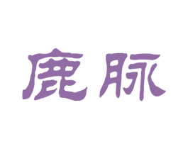 鹿脉 第29类食品商标图样