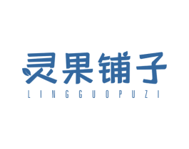 灵果铺子 第29类食品商标图样