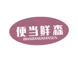便当鲜森 第29类食品商标图样