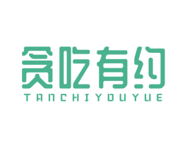 贪吃有约 第29类食品商标图样