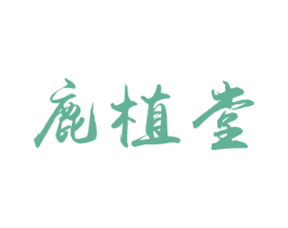 鹿植堂 第29类食品商标图样