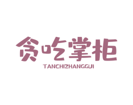 贪吃掌柜 第29类食品商标图样