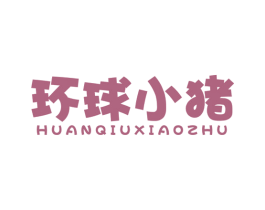 环球小猪 第29类食品商标图样
