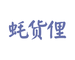 蚝货俚 第29类食品商标图样