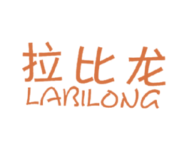 拉比龙 第28类体育玩具商标图样