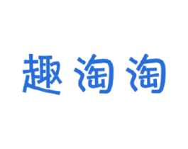 趣淘淘 第28类体育玩具商标图样