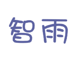 智雨 第28类体育玩具商标图样