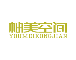 柚美空间 第27类地毯席垫商标图样