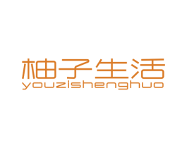 柚子生活 第26类花边配饰商标图样
