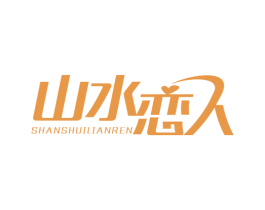 山水恋人 第24类布料床单商标图样