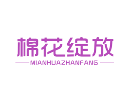 棉花绽放 第24类布料床单商标图样