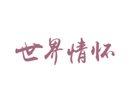 世界情怀 第23类纺织纱线商标图样