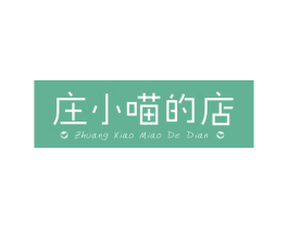 庄小喵的店 第21类厨房洁具商标图样