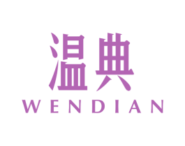 温典 第21类厨房洁具商标图样