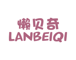 懒贝奇 第21类厨房洁具商标图样