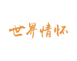 世界情怀 第21类厨房洁具商标图样