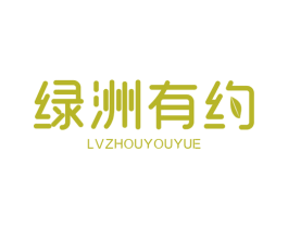 绿洲有约 第21类厨房洁具商标图样