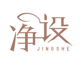 净设 第21类厨房洁具商标图样