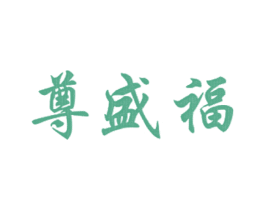 尊盛福 第20类家具商标图样