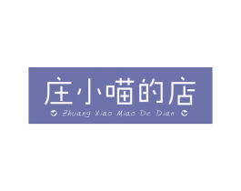 庄小喵的店 第20类家具商标图样