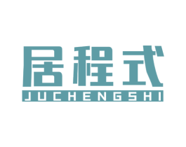 居程式 第20类家具商标图样