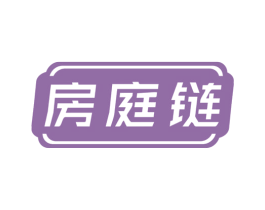 房庭链 第20类家具商标图样