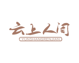 云上人间 第20类家具商标图样
