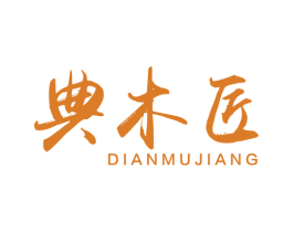 典木匠 第19类建筑材料商标图样