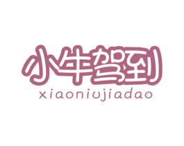小牛驾到 第19类建筑材料商标图样