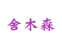 舍木森 第19类建筑材料商标图样