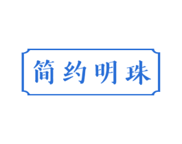 简约明珠 第19类建筑材料商标图样
