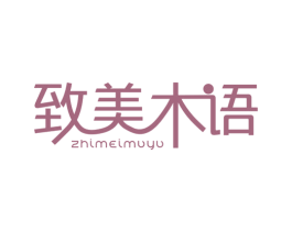 致美木语 第19类建筑材料商标图样