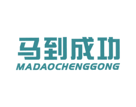 马到成功 第18类皮革箱包商标图样