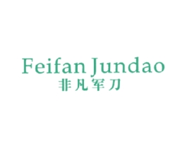 非凡军刀 第18类皮革箱包商标图样
