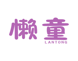 懒童 第18类皮革箱包商标图样