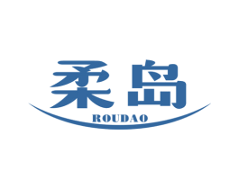 柔岛 第16类办公工具商标图样