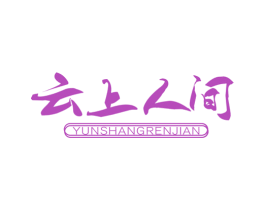 云上人间 第16类办公工具商标图样