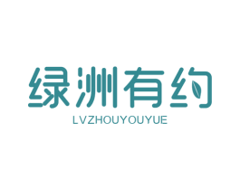 绿洲有约 第16类办公工具商标图样