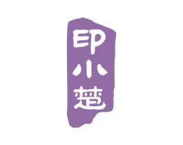 印小楚 第16类办公工具商标图样