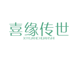 喜缘传世 第14类珠宝钟表商标图样