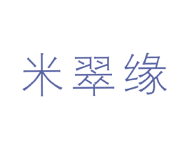 米翠缘 第14类珠宝钟表商标图样