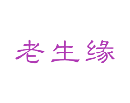 老生缘 第14类珠宝钟表商标图样